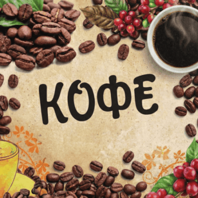 Кофе растворимый
